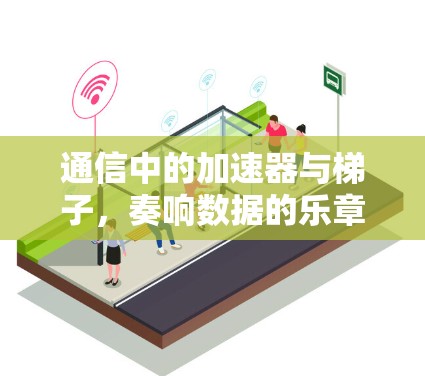 通信中的加速器与梯子，奏响数据的乐章