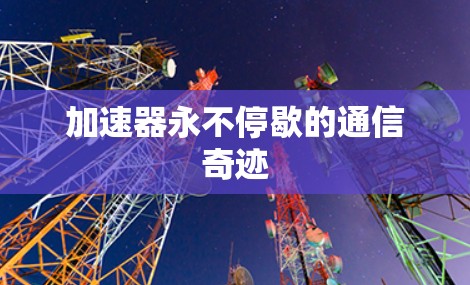 加速器永不停歇的通信奇迹