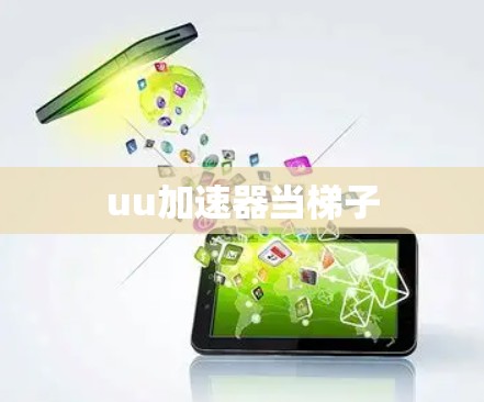 uu加速器当梯子