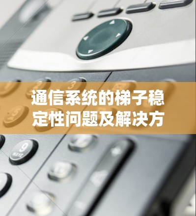 通信系统的梯子稳定性问题及解决方案