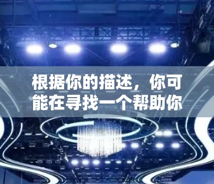 根据你的描述，你可能在寻找一个帮助你优化项目管理、提升效率的工具，称为加速器梯子。通过你的描述，你可能不太清楚加速器具体指的是什么，或者如何操作该工具。以下是一个分步骤的指南，帮助你使用加速器梯子