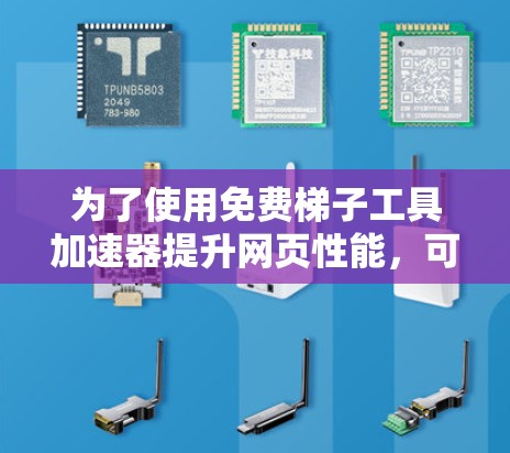 为了使用免费梯子工具加速器提升网页性能，可以按照以下步骤操作