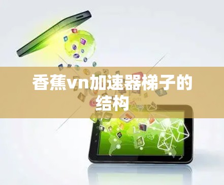 香蕉vn加速器梯子的结构