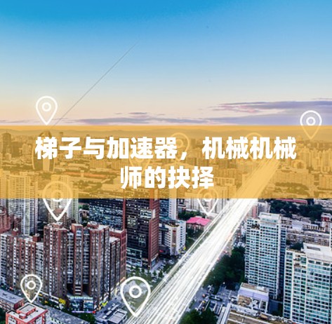 梯子与加速器，机械机械师的抉择