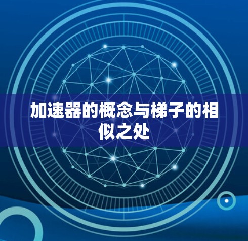 加速器的概念与梯子的相似之处