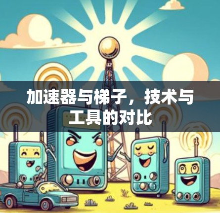 加速器与梯子，技术与工具的对比