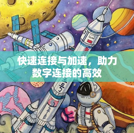快速连接与加速，助力数字连接的高效
