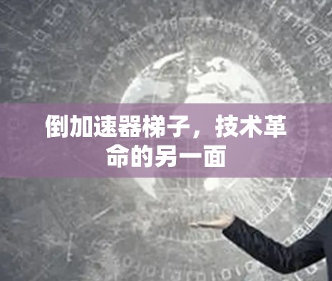 倒加速器梯子，技术革命的另一面