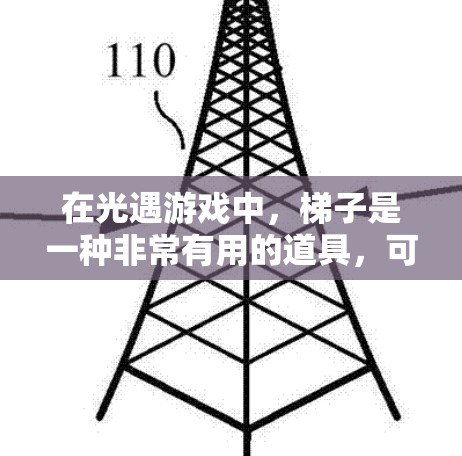 在光遇游戏中，梯子是一种非常有用的道具，可以让你在特定位置快速到达目标。以下是梯子的详细使用方法和技巧