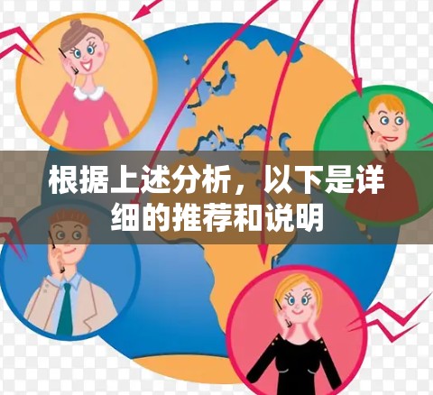 根据上述分析，以下是详细的推荐和说明