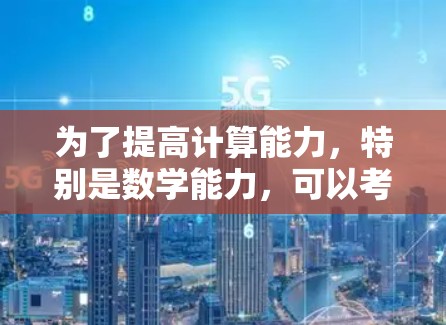 为了提高计算能力，特别是数学能力，可以考虑以下方法