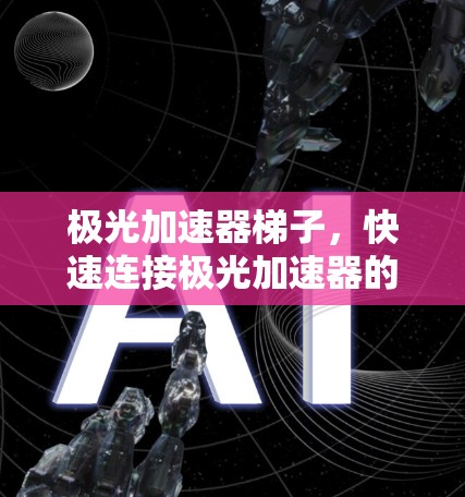 极光加速器梯子，快速连接极光加速器的实用工具
