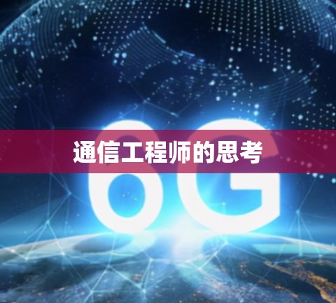 通信工程师的思考