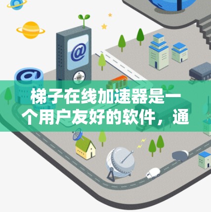 梯子在线加速器是一个用户友好的软件，通常使用拖拽窗口来帮助用户加速下载过程。以下是关于如何使用梯子在线加速器加速下载神灯的详细步骤