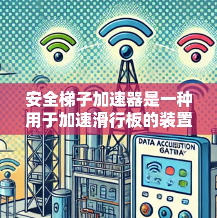 安全梯子加速器是一种用于加速滑行板的装置，主要帮助滑倒的人滑下梯子。以下是对该装置的详细分析和使用建议