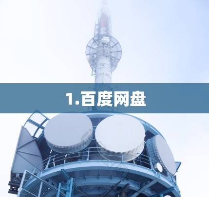 1.百度网盘