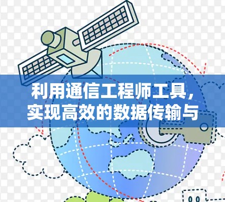 利用通信工程师工具，实现高效的数据传输与管理