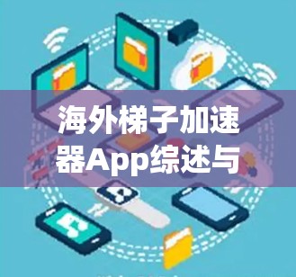 海外梯子加速器App综述与使用指南