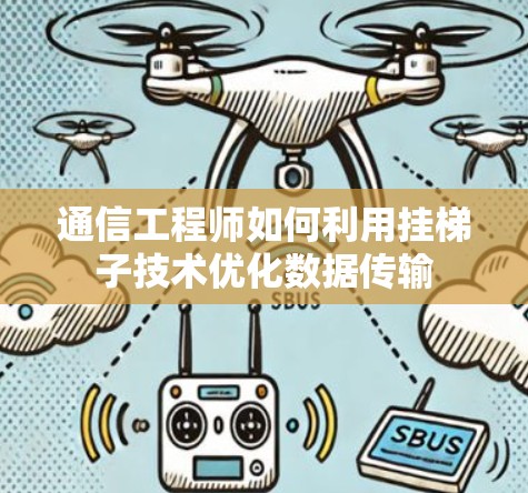 通信工程师如何利用挂梯子技术优化数据传输