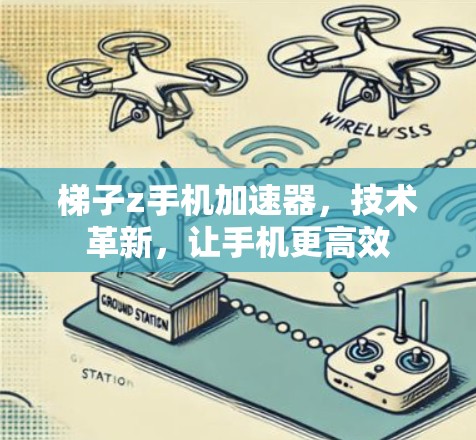 梯子z手机加速器，技术革新，让手机更高效