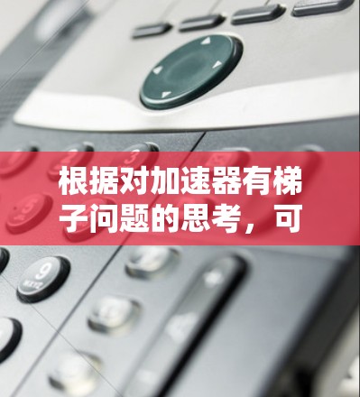 根据对加速器有梯子问题的思考，可以得出以下结论