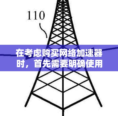 在考虑购买网络加速器时，首先需要明确使用的场景和需求。以下是对免费网络加速器的详细分析和推荐