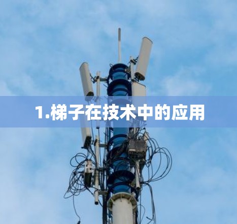 1.梯子在技术中的应用