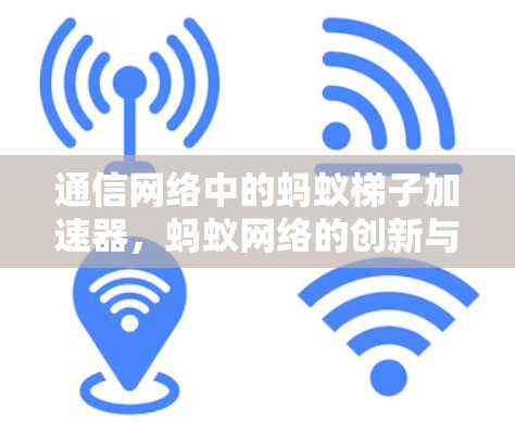 通信网络中的蚂蚁梯子加速器，蚂蚁网络的创新与优化