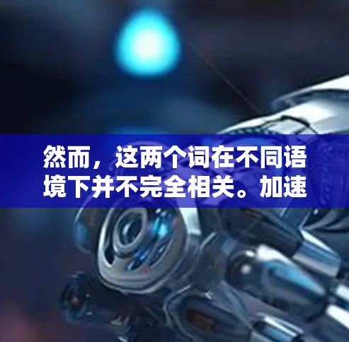 然而，这两个词在不同语境下并不完全相关。加速器是技术术语，而梯子是物理工具，两者在功能和用途上存在显著的不同。因此，将加速器比喻为梯子并不恰当，也不符合科学上的对应关系