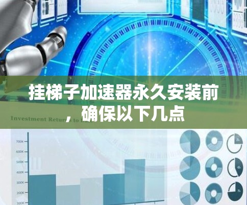 挂梯子加速器永久安装前，确保以下几点