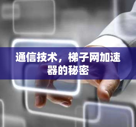 通信技术，梯子网加速器的秘密