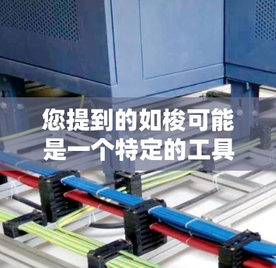 您提到的如梭可能是一个特定的工具或软件，但没有更多的上下文信息，很难确定具体指的是什么。不过，如果您指的是一个免费的加速器工具，以下是一些可能相关的推荐