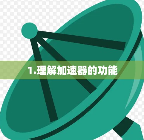 1.理解加速器的功能