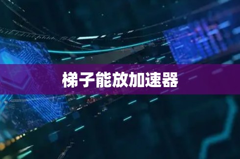 梯子能放加速器