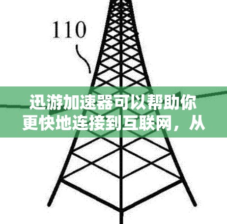 迅游加速器可以帮助你更快地连接到互联网，从而在迅游游戏中加速启动，减少延迟。以下是一些推荐的迅游加速器和Fastlane（Fastlane Pro）加速器推荐