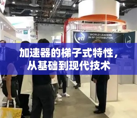 加速器的梯子式特性，从基础到现代技术