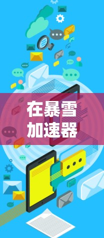 在暴雪加速器中，选择一个合适的加速器可以显著提升游戏体验，而选择一个安全、可靠的加速器也是很重要的。以下是几种推荐的暴雪加速器推荐，供您参考
