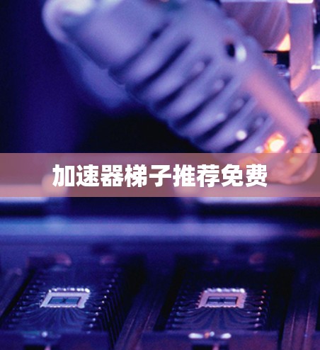 加速器梯子推荐免费