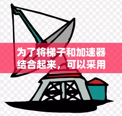 为了将梯子和加速器结合起来，可以采用以下三种组合方式