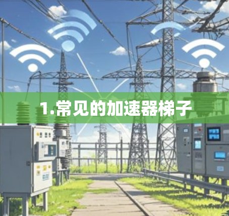 1.常见的加速器梯子