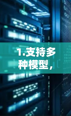 1.支持多种模型，蓝灯梯子加速器支持多种AI模型，包括卷积神经网络（CNN）循环神经网络（RNN）长短期记忆网络（LSTM）自回归模型等