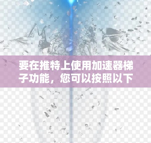 要在推特上使用加速器梯子功能，您可以按照以下步骤操作