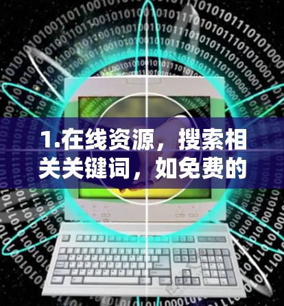 1.在线资源，搜索相关关键词，如免费的加速器工具或免费的机器学习加速器。这可能包括在线社区、论坛或工具网站
