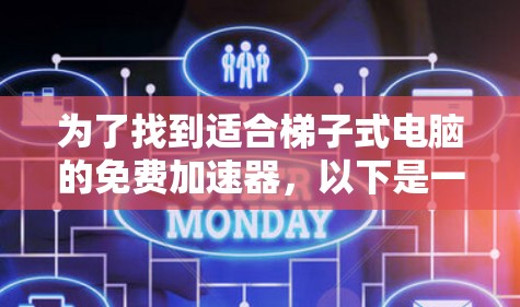 为了找到适合梯子式电脑的免费加速器，以下是一些步骤和建议