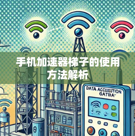 手机加速器梯子的使用方法解析