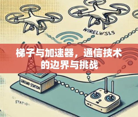 梯子与加速器，通信技术的边界与挑战
