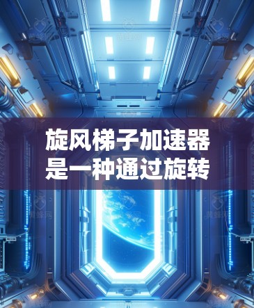 旋风梯子加速器是一种通过旋转叶片传递动力的装置，通常用于在特定的条件下加速物体。以下是使用旋风梯子加速器的详细步骤