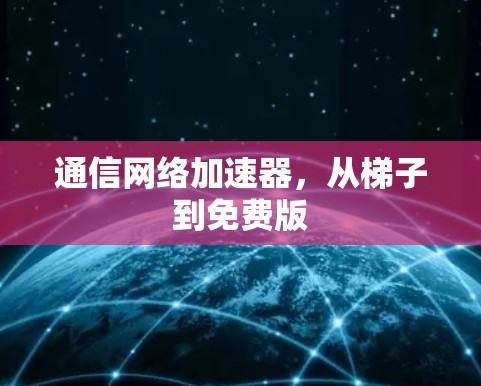 通信网络加速器，从梯子到免费版