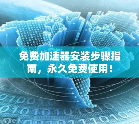 免费加速器安装步骤指南，永久免费使用！