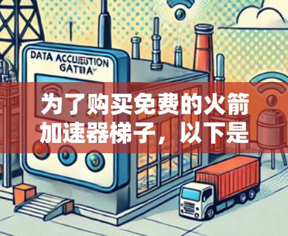 为了购买免费的火箭加速器梯子，以下是一些推荐的选项